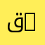 قسم علوم الطبيعة والحياة | Department of Nature and Life Sciences