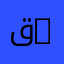 قسم علوم المادة | Department of Material Sciences