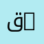 قسم ما قبل السريري | Department of Preclinical Studies