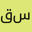 قسّامي