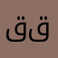 قصتي قصه