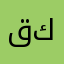 قصدي كككك