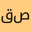 قصص