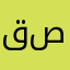 قصمنجي