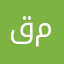 قصير بن متروك