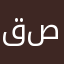 قصيميه صادقه