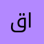 قصي الحبسيrgni