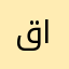 قصي الخطييييب