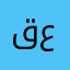 قصي عبدالهادي