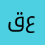 قصي عمك