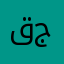 قطب جد