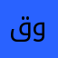 قطري وبس