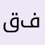 قطري وروحي فلسطينية