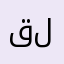 قطن البارد للمفروشات