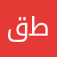 قطووو