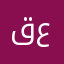 قعام