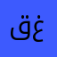 قغا