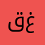 قغعرتةويءڤ