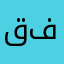 قفانننتللاتتنالب