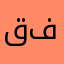 قفتزسده