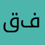 قفغعه