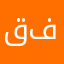 قفلوها