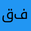 قفيز