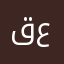 قف عندي
