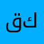 قكلام