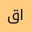 قلب الامل