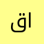 قلب القران