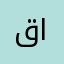 قلب الملك