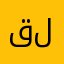 قلغصشيفدل