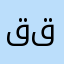 قلق قلق قلق
