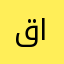 قلوب الارض