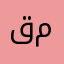 قلي مكسور