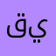 قمر الدين ياسين