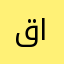 قمر قمور وخشوع الشمس