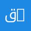 قمر I 11