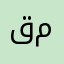 قمر.قمر