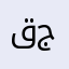 قمه جبل