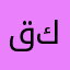 قموري كاشف