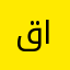 قناة الموسوي
