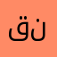 قناتي