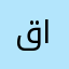 قنات علي التركي