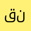 قناصه &