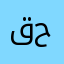 قناص حائل