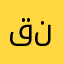 قندیلک