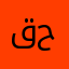 قنهش حنتش
