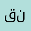 قنوع1